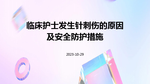 临床护士发生针刺伤的原因及安全防护措施