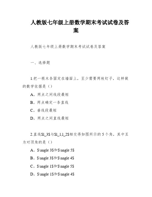 人教版七年级上册数学期末考试试卷及答案