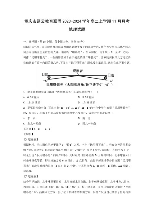 【地理】重庆市缙云教育联盟2023-2024学年高二上学期11月月考试题(解析版)