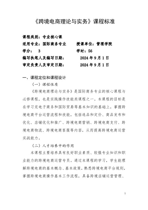 《跨境电商理论与实务》课程标准.pdf