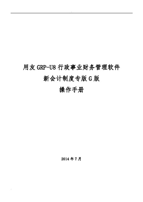 用友GRP-U8 行政事业单位财务管理软件G版操作手册_图文