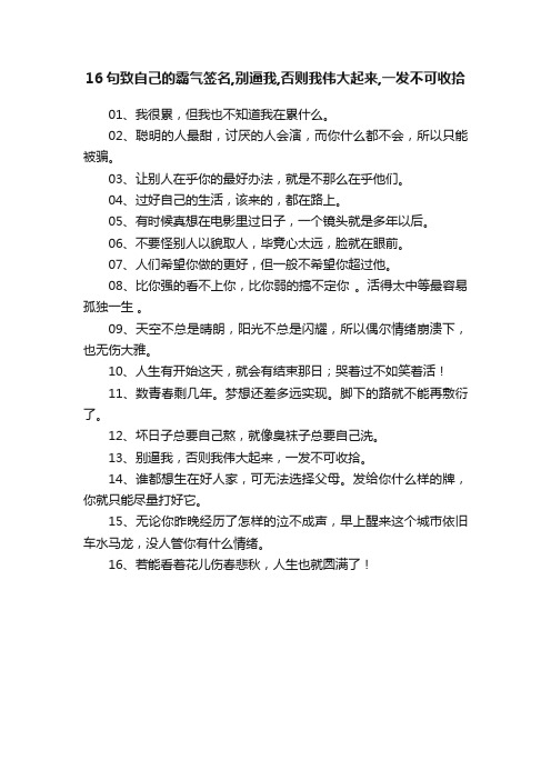 16句致自己的霸气签名,别逼我,否则我伟大起来,一发不可收拾