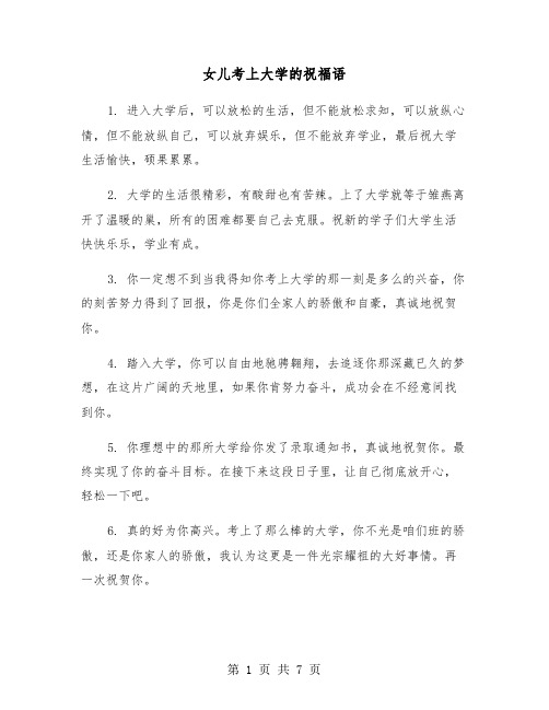 女儿考上大学的祝福语（三篇）