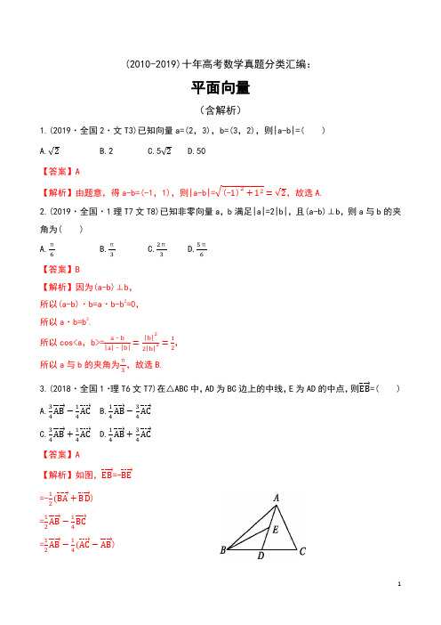 (2010-2019)十年高考数学真题分类汇编：平面向量(含解析)