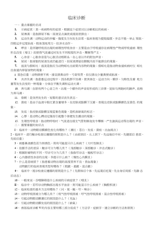 兽医临床临床诊断复习资料.doc