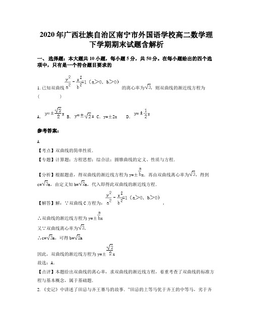 2020年广西壮族自治区南宁市外国语学校高二数学理下学期期末试题含解析