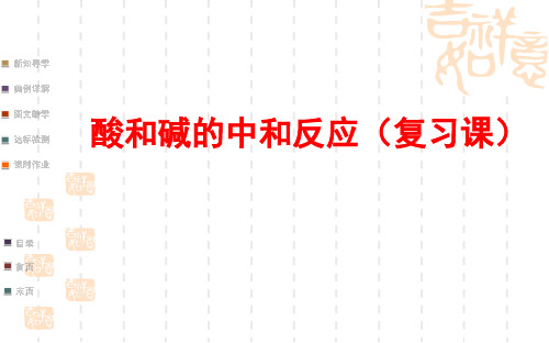 沪教版(上海)初中化学九年级下册 5.2  酸和碱的中和反应  课件