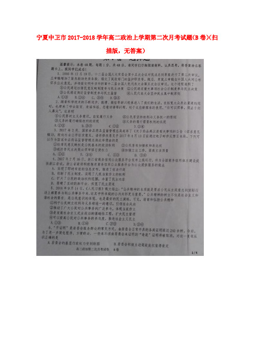 宁夏中卫市高二政治上学期第二次月考试题(B卷)(扫描版,无答案)