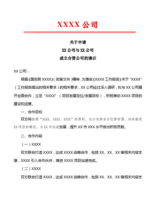 关于申请XX公司与XX公司成立合资公司的请示