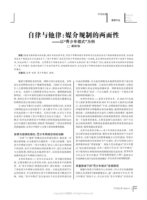 自律与他律：媒介规制的两面性——以“青少年模式”为例