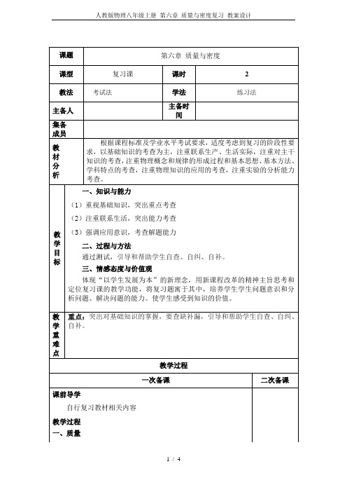 人教版物理八年级上册 第六章 质量与密度复习 教案设计