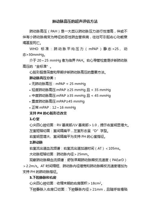 肺动脉高压的超声评估方法