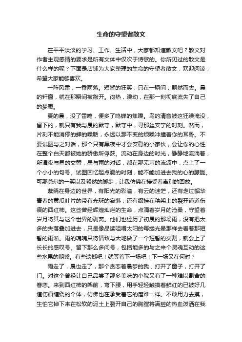 生命的守望者散文