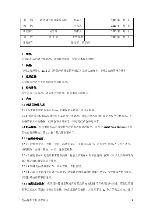 药品储存管理操作规程