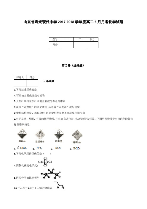 全国各地高中化学试题及解析山东省寿光现代中学2017~2018学年度高二6月月考化学试题
