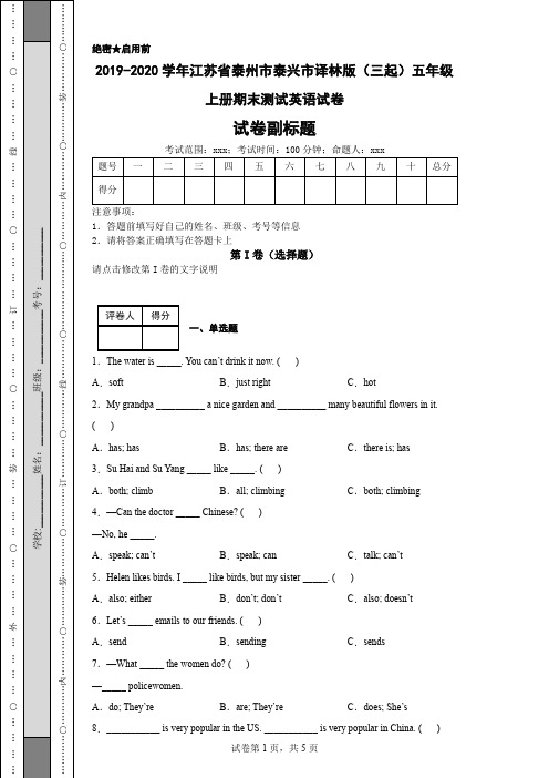 2019-2020学年江苏省泰州市泰兴市译林版(三起)五年级上册期末测试英语试卷