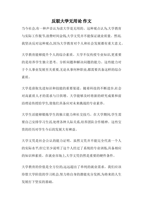 反驳大学无用论 作文