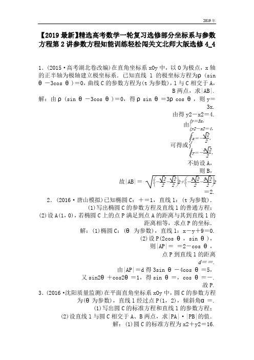 高考数学一轮复习选修部分坐标系与参数方程第2讲参数方程知能训练轻松闯关文北师大版选修4_4