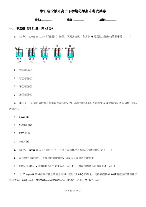浙江省宁波市高二下学期化学期末考试试卷
