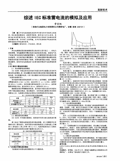 综述IEC标准雷电流的模拟及应用