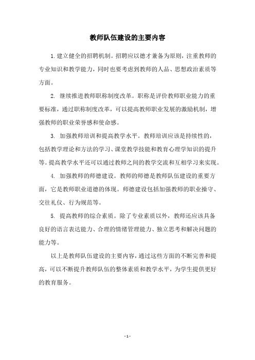 教师队伍建设的主要内容