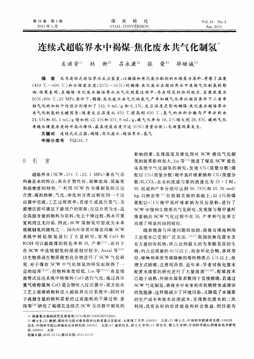 连续式超临界水中褐煤-焦化废水共气化制氢