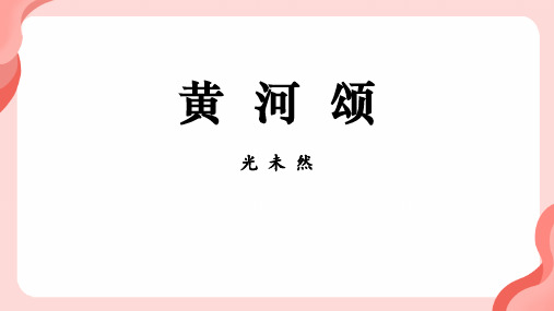 《黄河颂》PPT教学课件