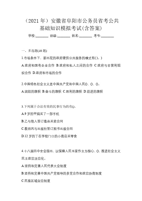 (2021年)安徽省阜阳市公务员省考公共基础知识模拟考试(含答案)