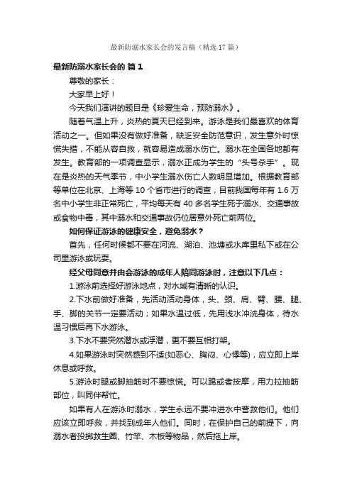 最新防溺水家长会的发言稿（精选17篇）