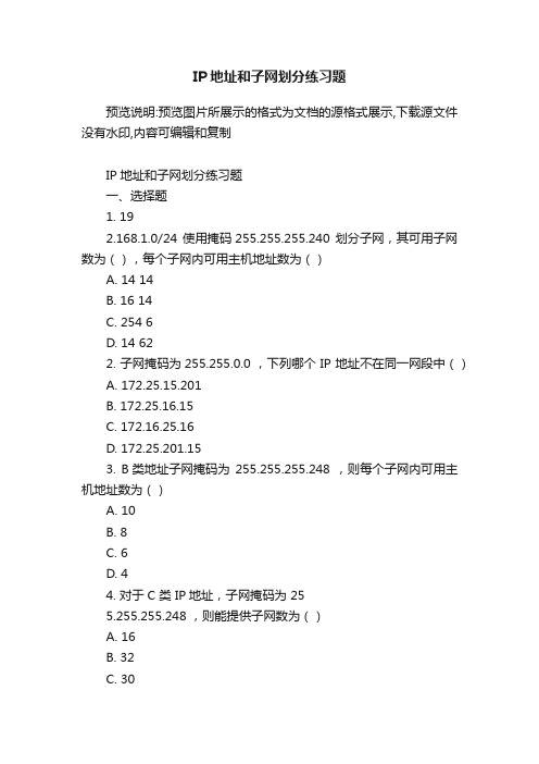 IP地址和子网划分练习题