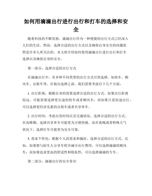 如何用滴滴出行进行出行和打车的选择和安全