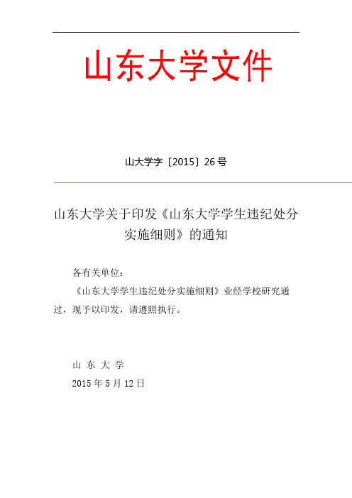 山东大学学生违纪处分实施细则