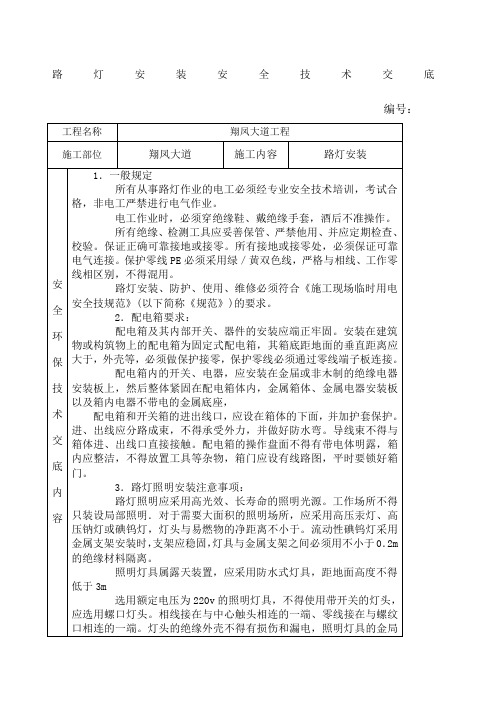 路灯安装安全技术交底