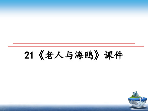 最新21《老人与海鸥》课件幻灯片