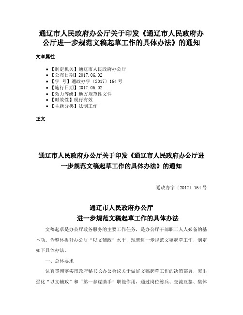 通辽市人民政府办公厅关于印发《通辽市人民政府办公厅进一步规范文稿起草工作的具体办法》的通知