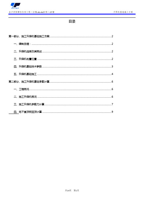 施工电梯基础布置及地下室回顶方案