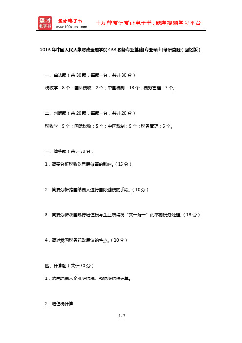 2013年中国人民大学财政金融学院433税务专业基础[专业硕士]考研真题(回忆版)【圣才出品】