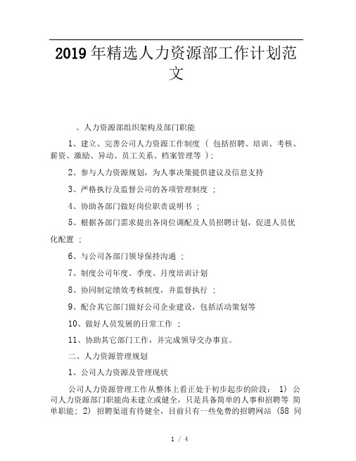 2019年精选人力资源部工作计划范文