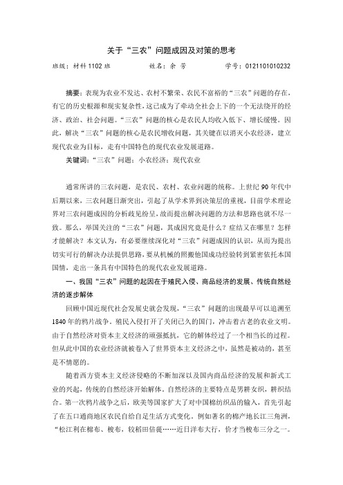 形势与政策关于“三农”问题成因及对策的思考