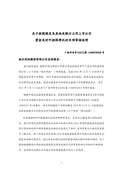 南风股份：关于控股股东及其他关联方占用上市公司资金及对外担保情况的专项审核说明 2011-03-16