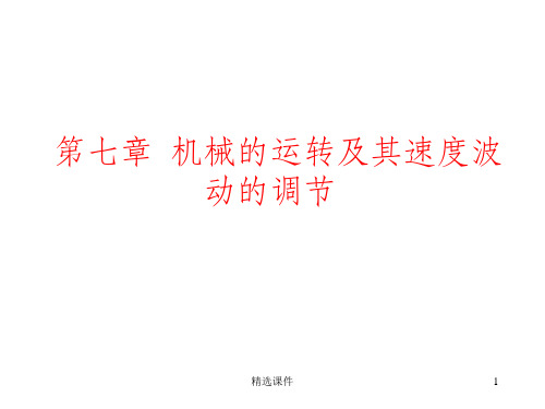 机械原理 第七章 机械的运转及其速度波动的调节