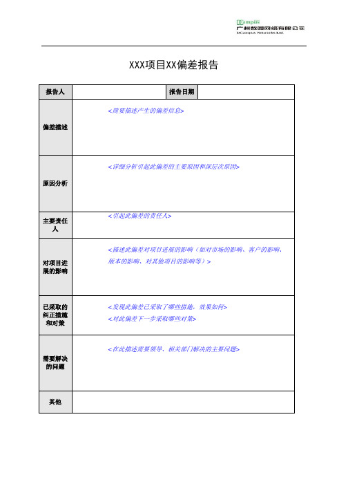 (完整word版)项目偏差报告模板