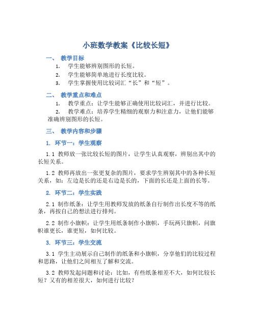 小班数学教案《比较长短》