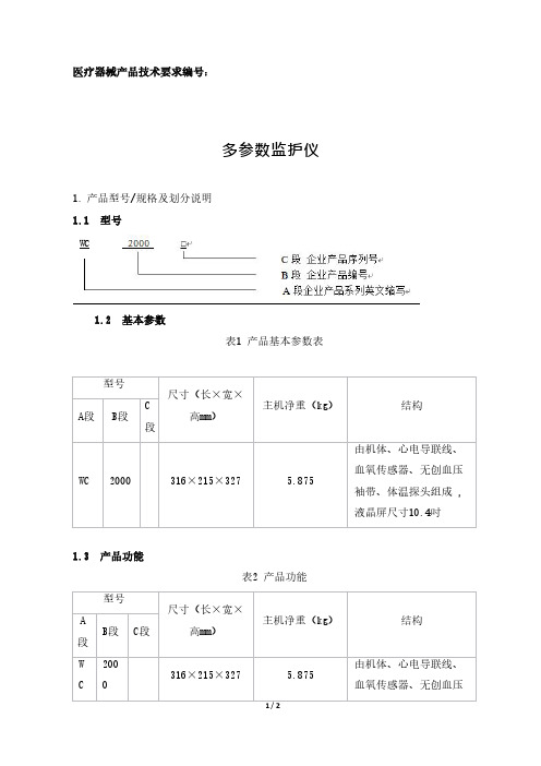 多参数监护仪产品技术要求参考模板