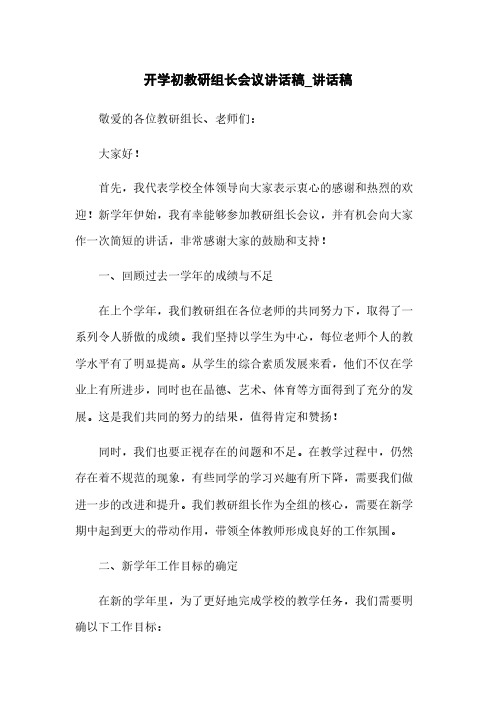 开学初教研组长会议讲话稿_讲话稿