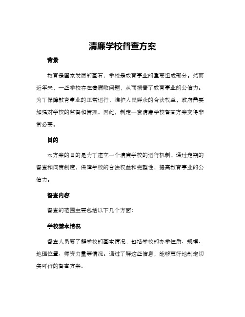 清廉学校督查方案