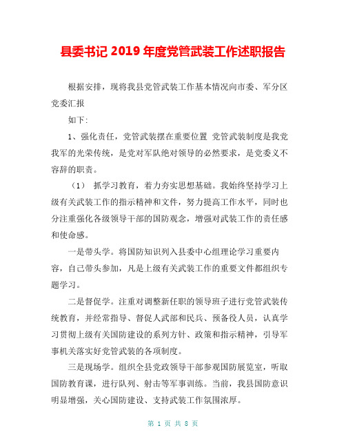 县委书记2019年度党管武装工作述职报告