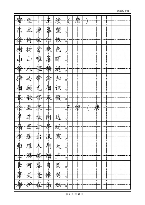 人教版语文八年级上册古诗字帖