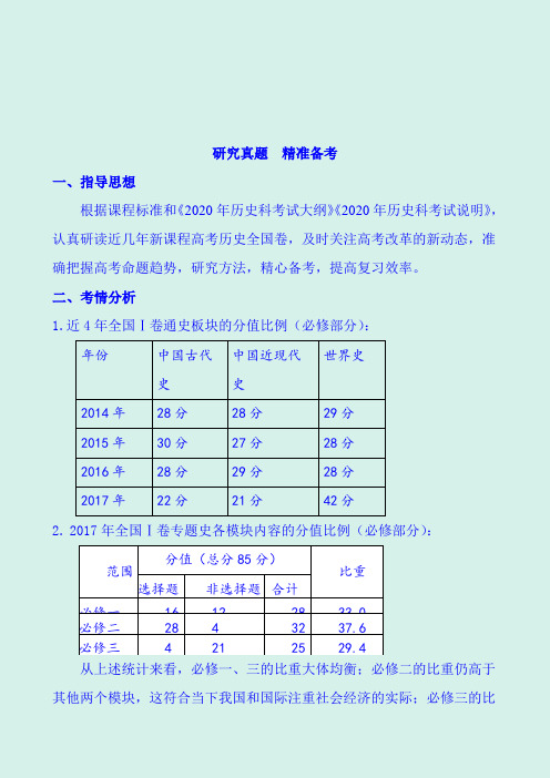 2020年高考历史二轮复习研讨交流材料：研究真题  精准备考