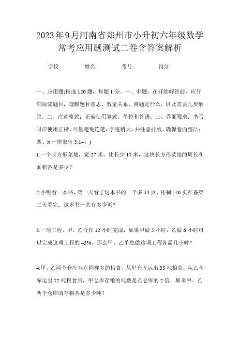 2023年9月河南省郑州市小升初数学六年级常考应用题测试二卷含答案解析